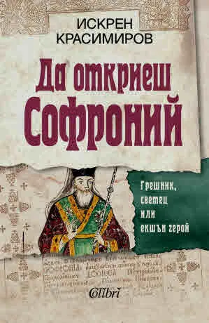 Да откриеш Софроний. Грешник, светец или екшън герой