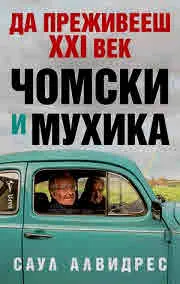 Да преживееш XXI век - Чомски и Мухика