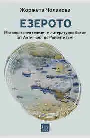 Езерото. Митопоетичен генезис и литературно битие (от Античност до Романтизъм)