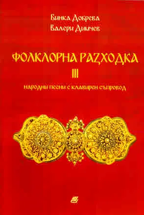 Фолклорна разходка, част 3. Народни песни с клавирен съпровод