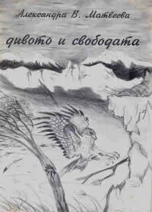 Дивото и свободата
