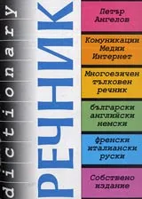 Многоезичен тълковен речник • Комуникации, медии, интернет • Български, английски, немски,френски, италиански, руски +CD