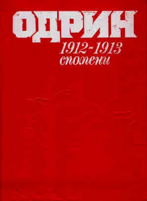Одрин 1912-1913. Спомени