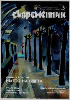 Съвременник 2024/брой 3