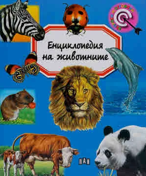 Енциклопедия на животните. Въпроси и отговори