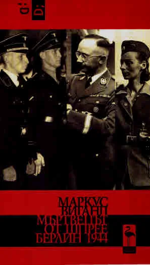 Мъртвецът от Шпрее. Берлин 1944