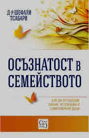 Осъзнатост в семейството. Как да отгледаме силни, устойчиви и самоуверени деца