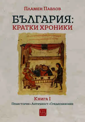 България: кратки хроники. Книга I (Праистория, Античност, Средновековие)