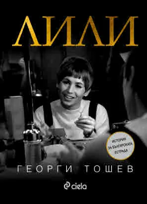 Лили