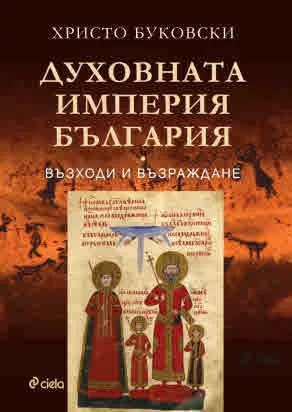 Духовната империя България. Възходи и възраждане