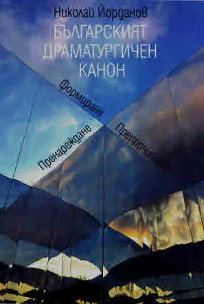 Българският драматургичен канон. Формиране. Пренареждане. Препрочитане