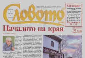 Словото днес 2024/брой 38