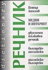 Двуезичен тълковен речник. Медий и интернет . Българско-английски и английско-български +CD