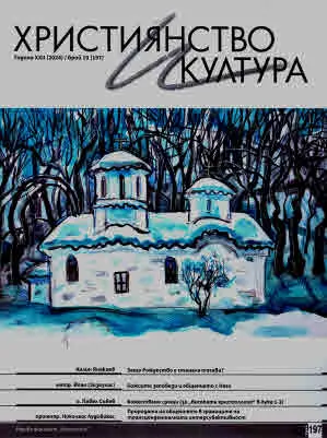Християнство и култура 2024/брой 10 (197)