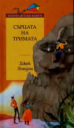 Сърцата на тримата