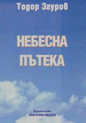 Небесна пътека. Лирика