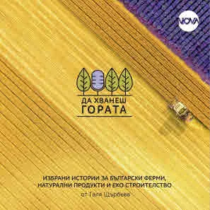 Да хванеш гората - част 2: Избрани истории за български ферми, натурални продукти и еко строителство