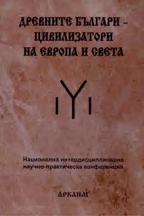 Древните българи - цивилизатори на Европа и света (сборник с доклади от научна конференция