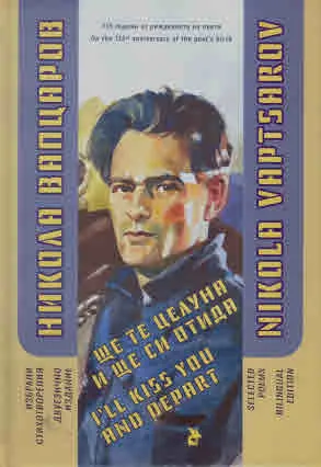 Избрани стихотворения. 115 г. от рождението на поета - двуезично издание | Selected poems. On the 115th anniversary of the poet`