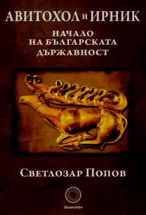 Авитохол и Ирник. Начало на българската държавност