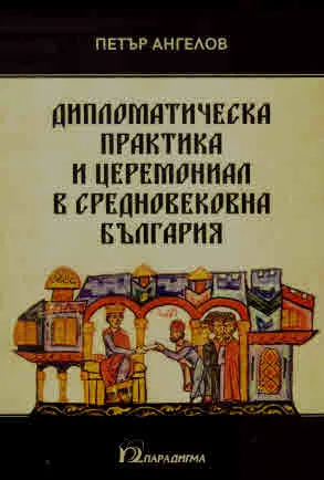 Дипломатическа практика и церемониал в Средновековна България