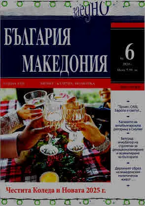 България • Македония - 2024/брой 6