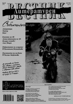 Литературен вестник 2024/брой 45