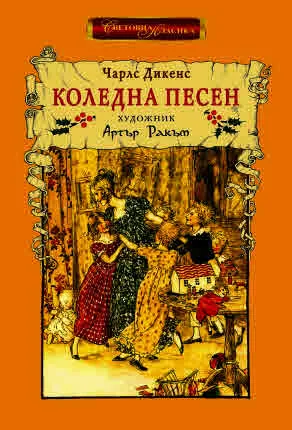 Коледна песен