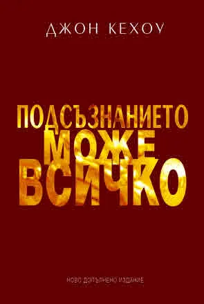 Подсъзнанието може всичко