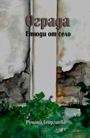 Ограда. Етюди от село