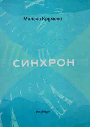 Синхрон. Разкази
