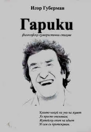Гарики. Философско-хумористични стихове