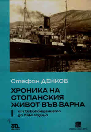 Хроника на стопанския живот във Варна от Освобождението до 1944 година