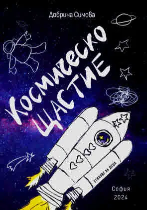 Космическо щастие. Стихове за деца