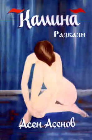 Камина. Разкази