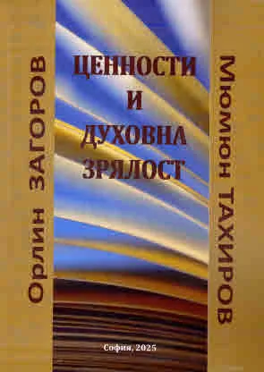 Ценности и духовна зрялост