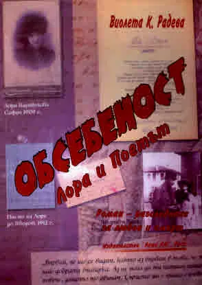 Обсебеност - Лора и Поетът. Роман-разследване за любов и смърт