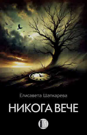 Никога вече. Хайбуни