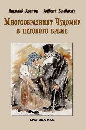 Многообразният Чудомир и неговото време