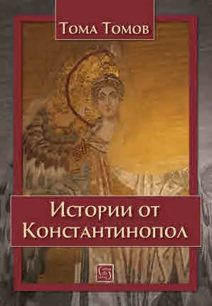 Истории от Константинопол, наричан още Цариград