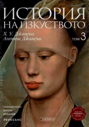 История на изкуството, Том 3