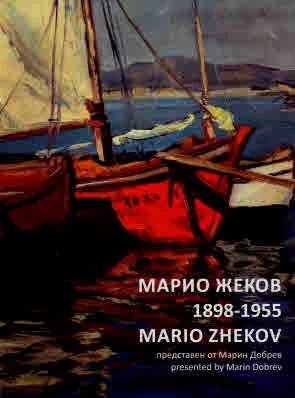 Марио Жеков 1898-1955 (представен от Марин Добрев)