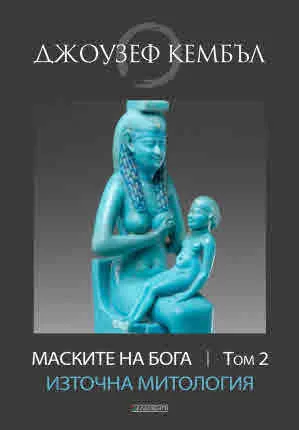 Маските на Бога - том 2: Източна митология