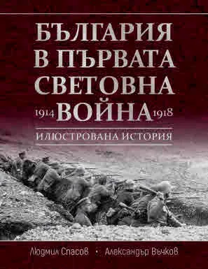 България в Първата световна война - 1914 - 1918. Илюстрована история
