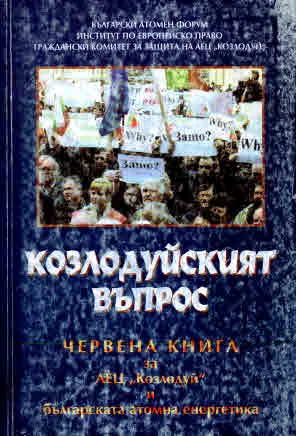 Козлодуйският въпрос. Червена книга за АЕЦ "Козлодуй" и българската атомна енергетика
