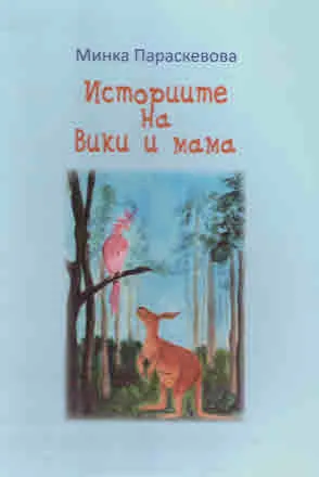 Историите на Вики и мама