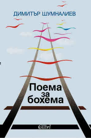 Поема за бохема