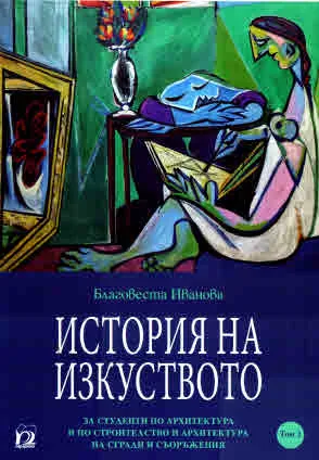 История на изкуството за студенти по архитектура и строителство, том 1 и том 2 - комплект