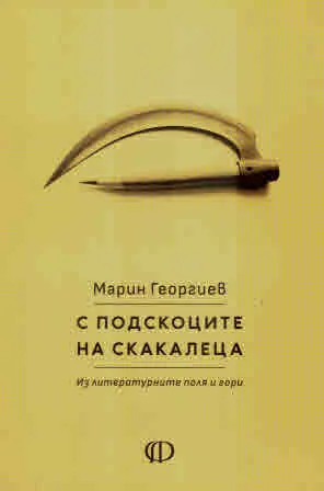 С подскоците на скакалеца. Из литературните поля и гори
