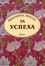 Крилати мисли за успеха